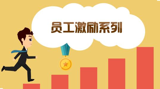 員工激勵(lì)方式.jpg