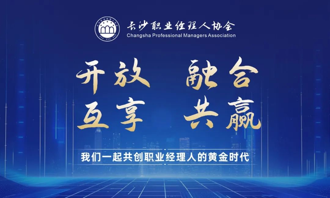 咚！【長沙職業經理人協會】入會邀請函已發送，歡迎加入——