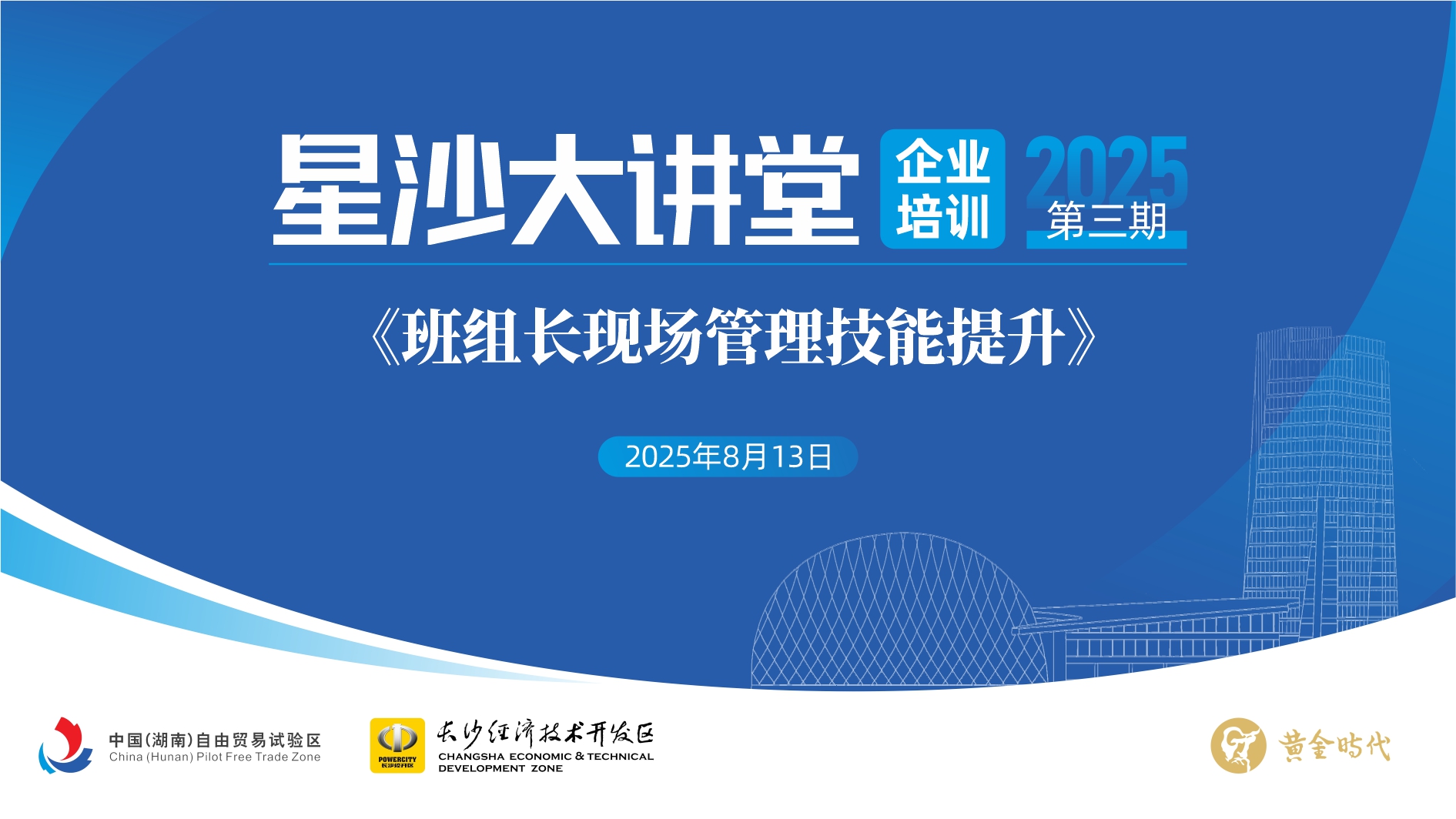 星沙大講堂丨中堅力量承辦的8月13日《 班組長現場管理技能提升》公益培訓，歡迎企業免費報名參與！
